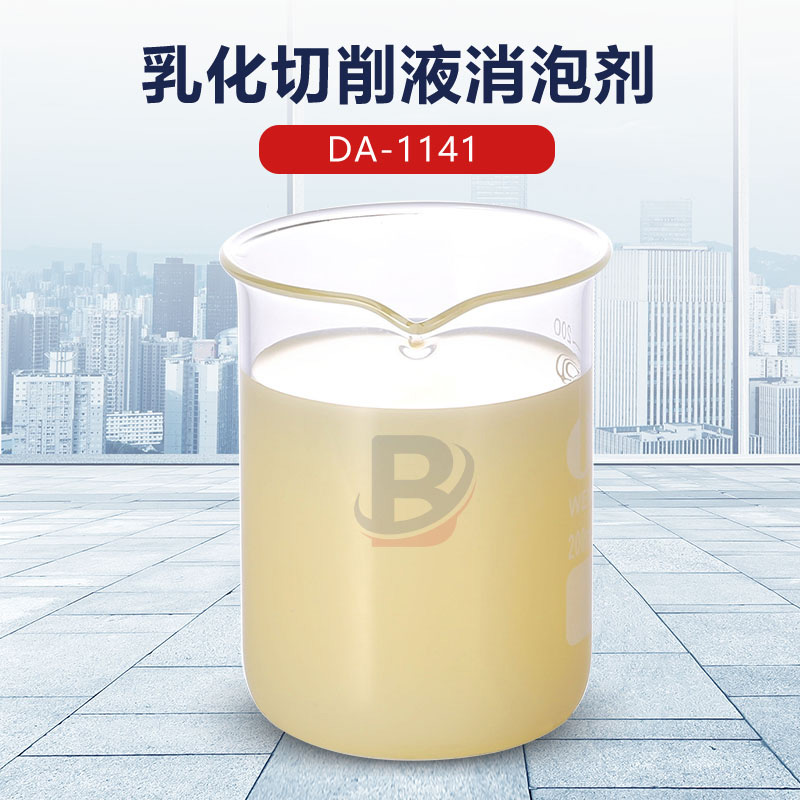 乳化切削液消泡剂
