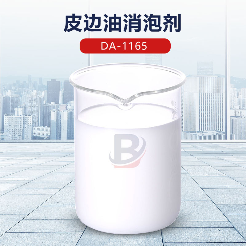 皮边油消泡剂