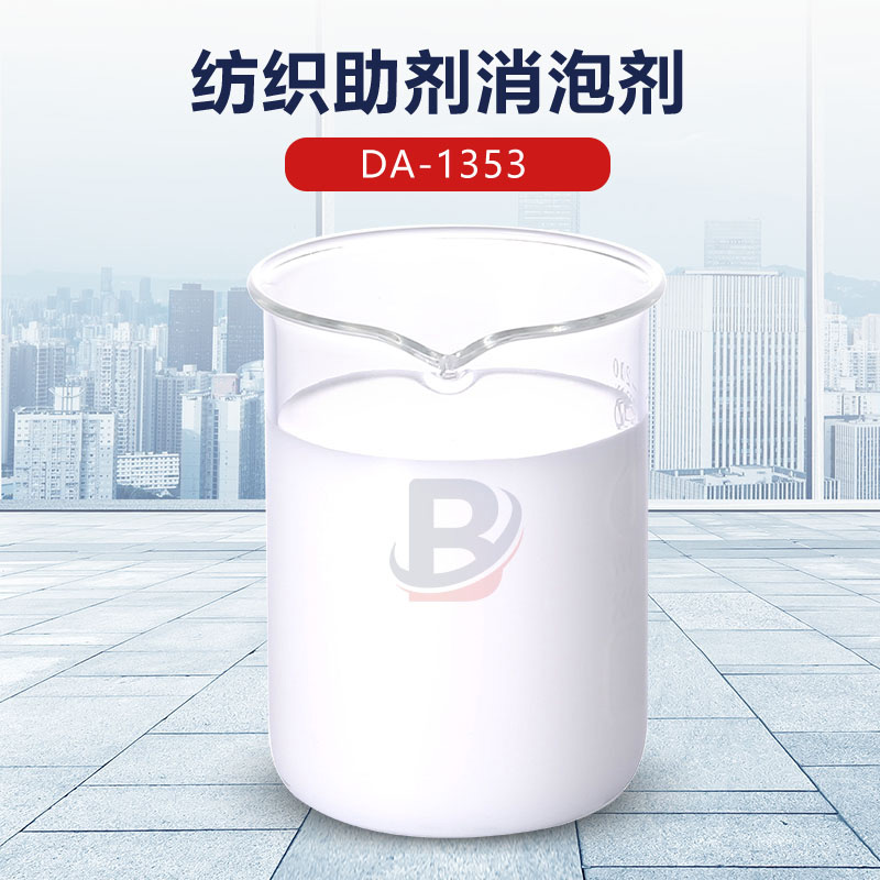 纺织助剂消泡剂